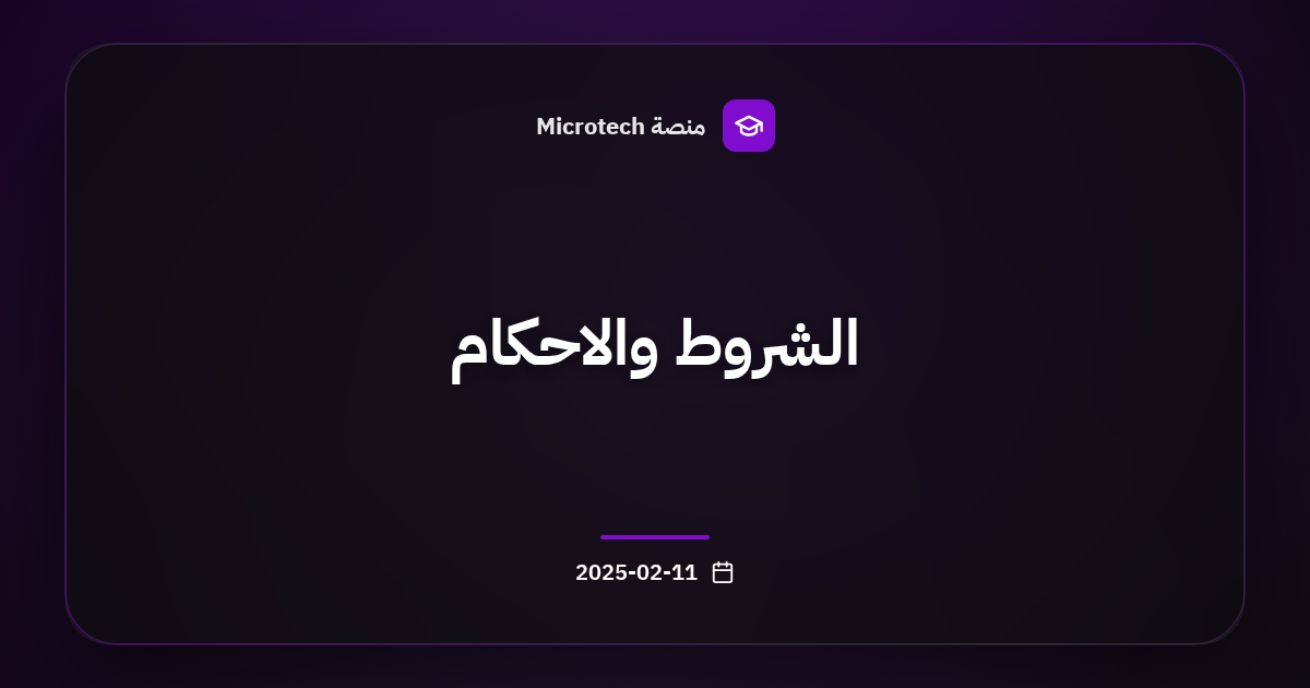 الشروط والاحكام